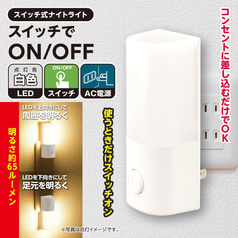 LEDナイトライト(スイッチでON-OFF/昼白色/65 lm/コンセント差込式/ホワイト)_06-5152_NIT-ALA6PCL2-WN_OHM(オーム電機)